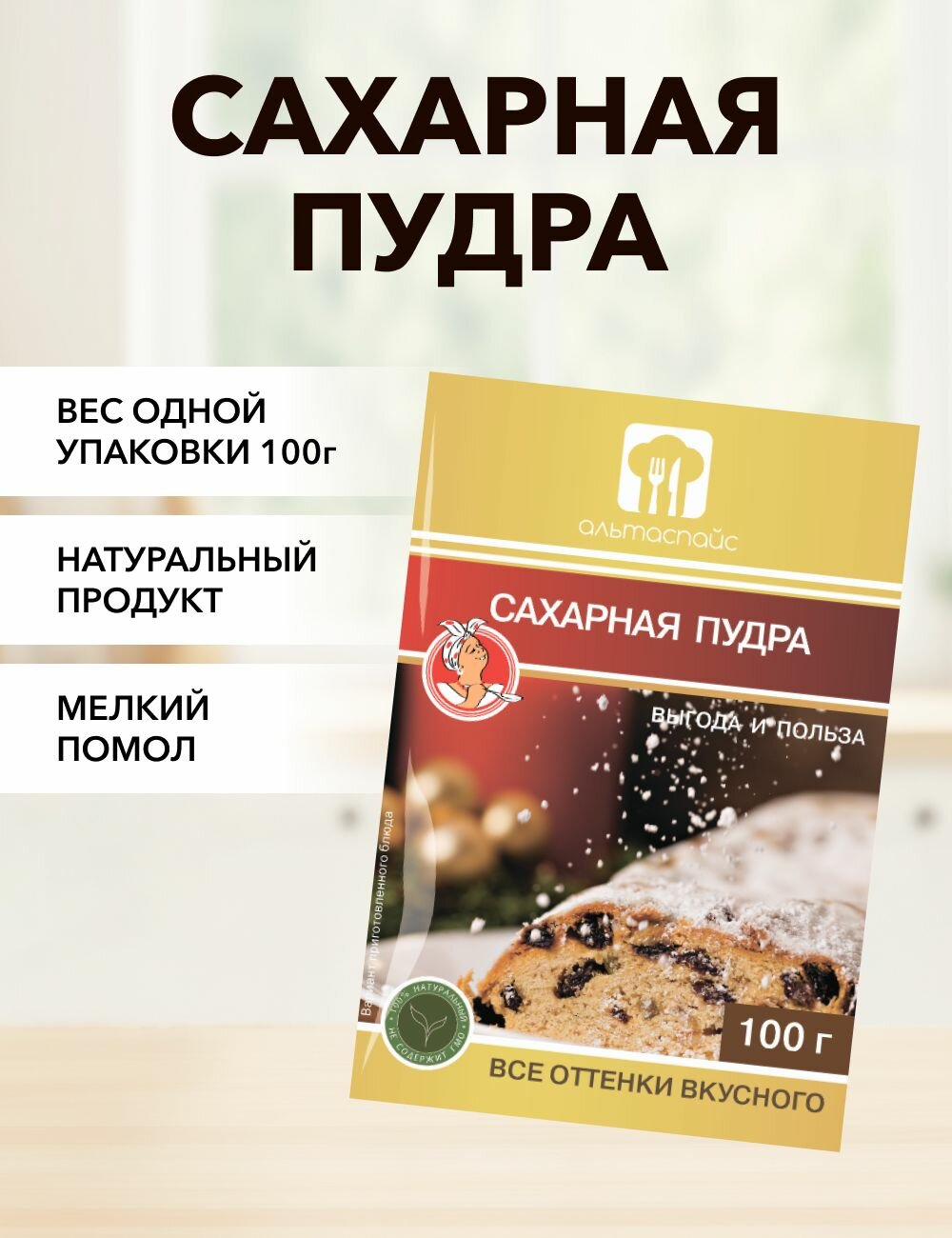 Сахарная пудра Альтаспайс 100 г*1 шт