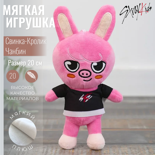 Мягкая игрушка SKZOO Stray kids/ Стрей кидс Свинка-Кролик Чанбин 20 см