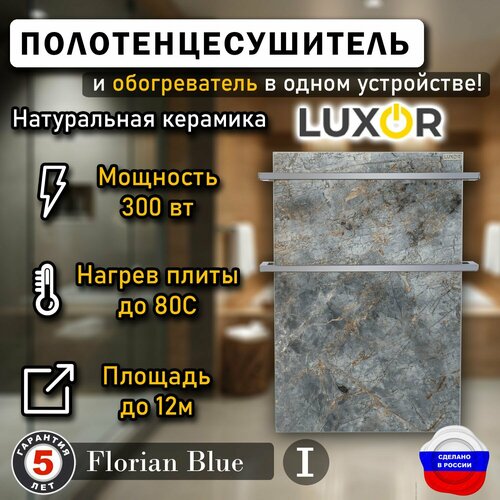 Полотенцесушитель керамический Luxor Mini Дуги Нержавейка, цвет Florian Blue