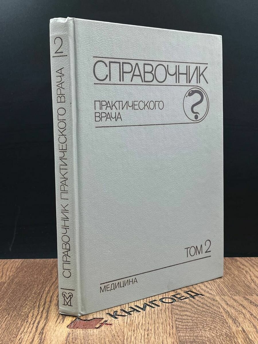 Справочник практического врача. В двух томах. Том 2 1990