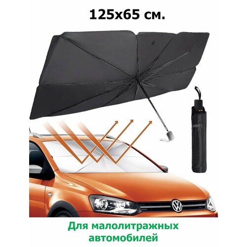 Зонт солнцезащитный для лобового стекла автомобиля 125х65 см.