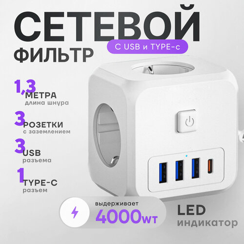 Удлинитель-тройник с USB, Type-C, заземлением, шнур 1,3 м