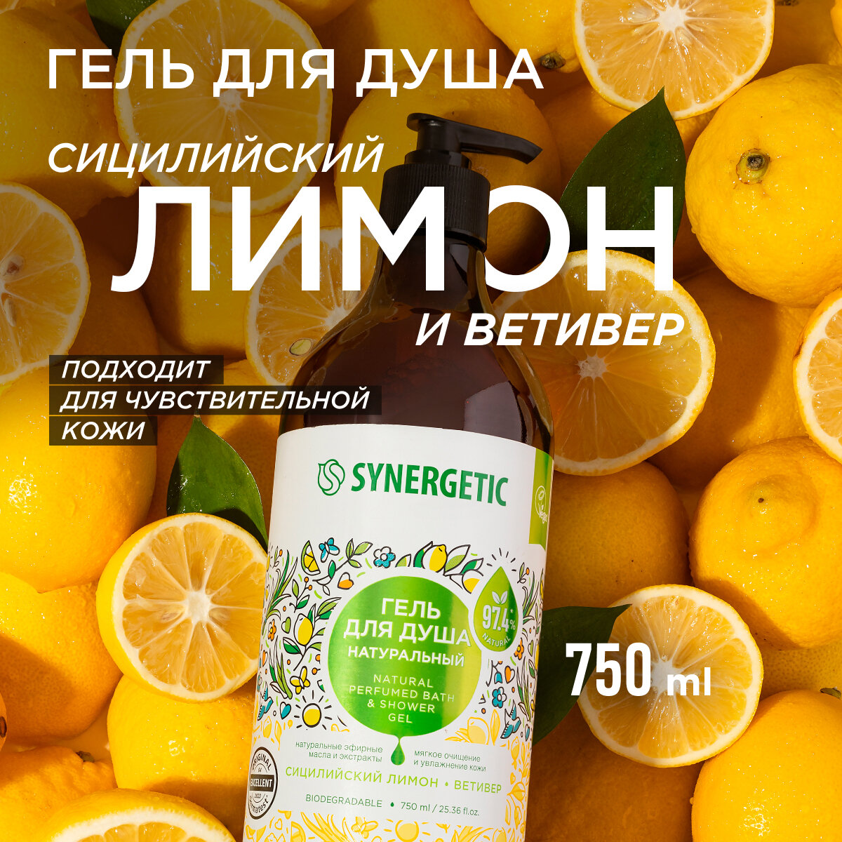 фото Гель для душа SYNERGETIC "Сицилийский лимон и ветивер", 750 мл
