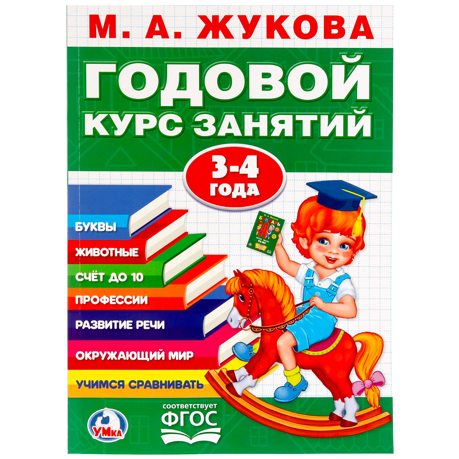 "Умка". М. А. Жукова. Годовой Курс Занятий 3-4 Года. (Годовой Курс Занятий)