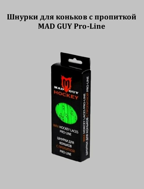 Шнурки для коньков с пропиткой MAD GUY Pro-Line