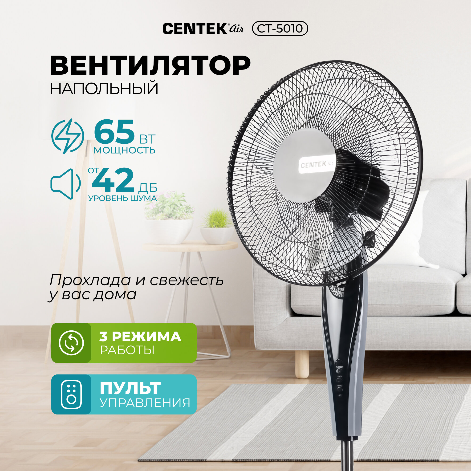 Напольный вентилятор CENTEK CT-5010