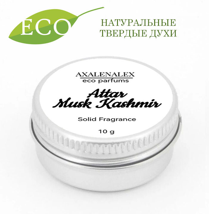 "Musk Kashmir" Attar, Натуральные твердые эко-духи/сухие духи, 10 грамм