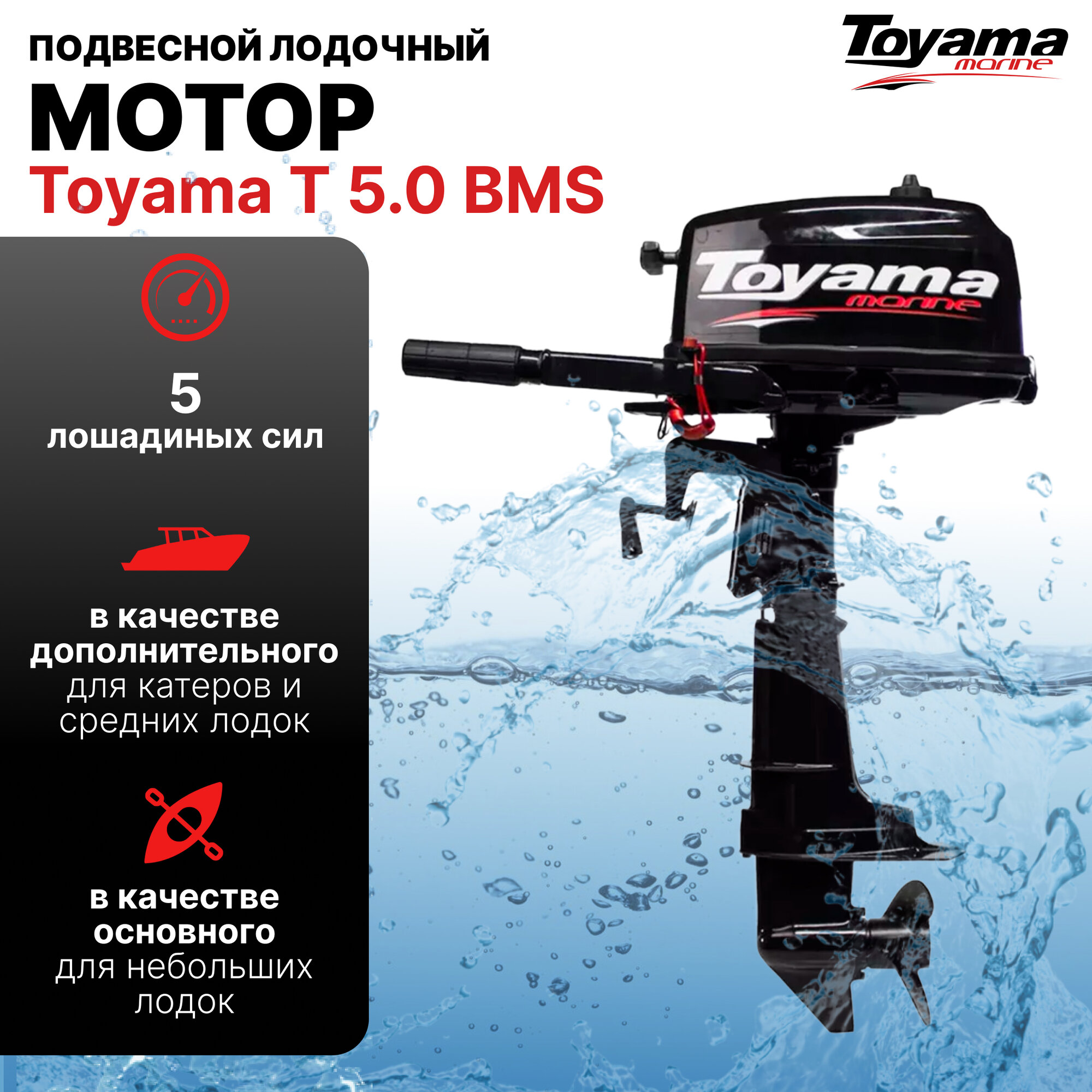 Подвесной лодочный мотор TOYAMA T5BMS