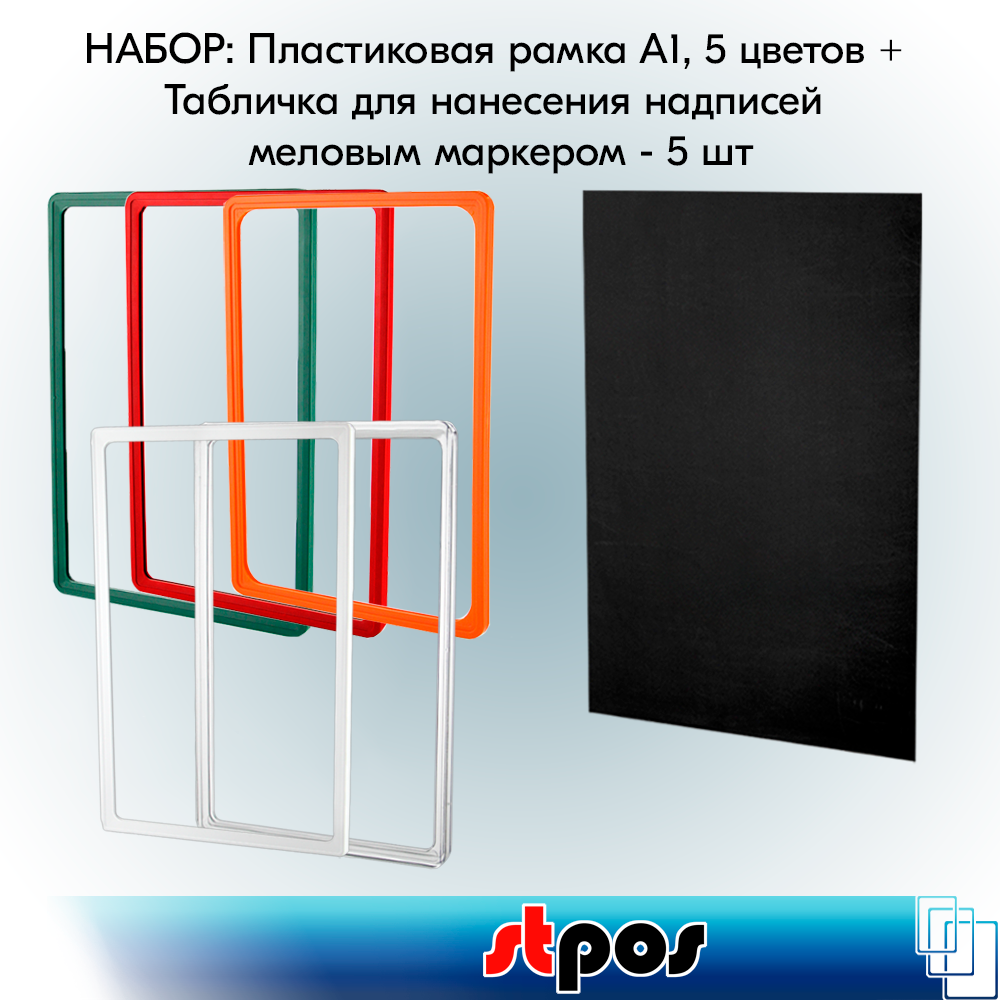 Набор Пластиковая рамка с закругленными углами формата А1 (594х841мм), PF-А1, 5 цветов + Табличка для нанесения надписей меловым маркером BB А1, Черная 5 шт