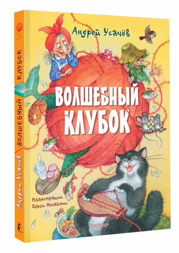 Волшебный клубок (Усачев Андрей Алексеевич) - фото №1