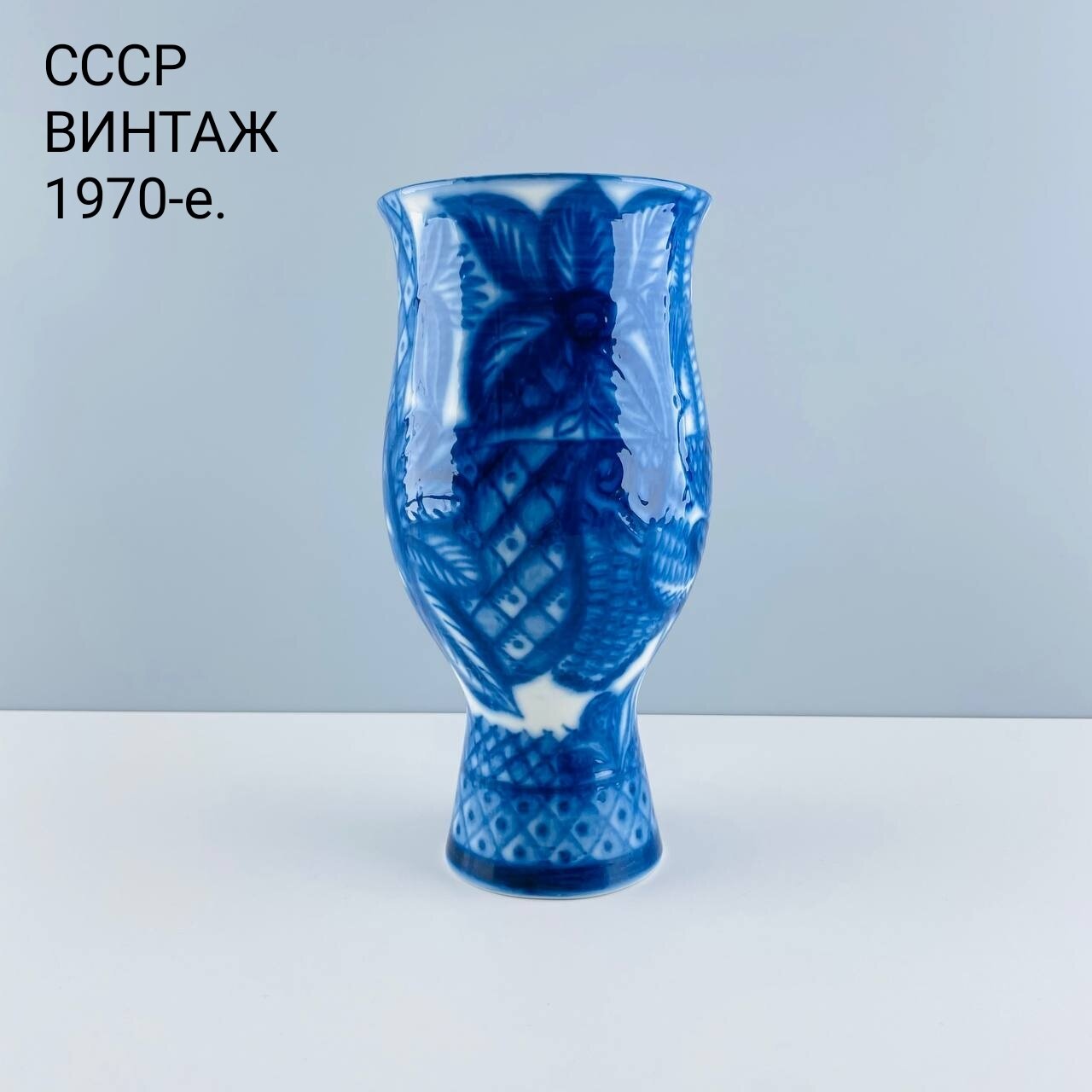 фото Винтажная ваза "Синяя птица". Фарфор ЛФЗ. Автор Н. Славина. СССР, 1970-е.