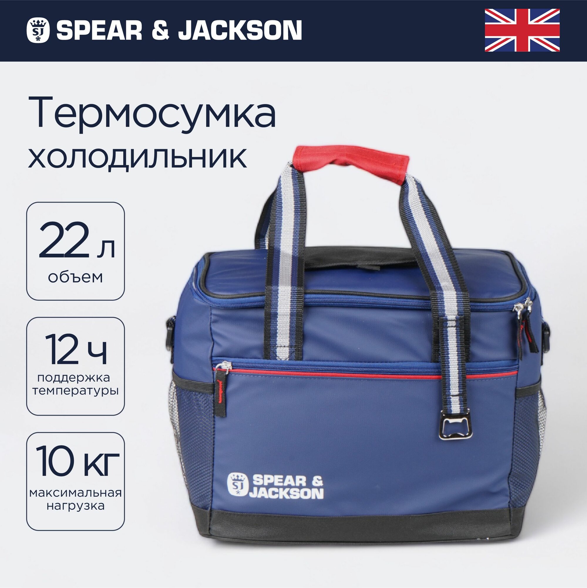 Термосумка холодильник для еды и ланч бокса Spear & Jackson, 22 л