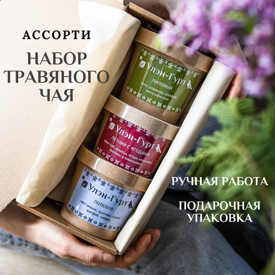 Набор травяного чая подарочный Улэн-Гурт "Летний с ягодами", "Липовый", "Полевой", 3 шт х 50 г