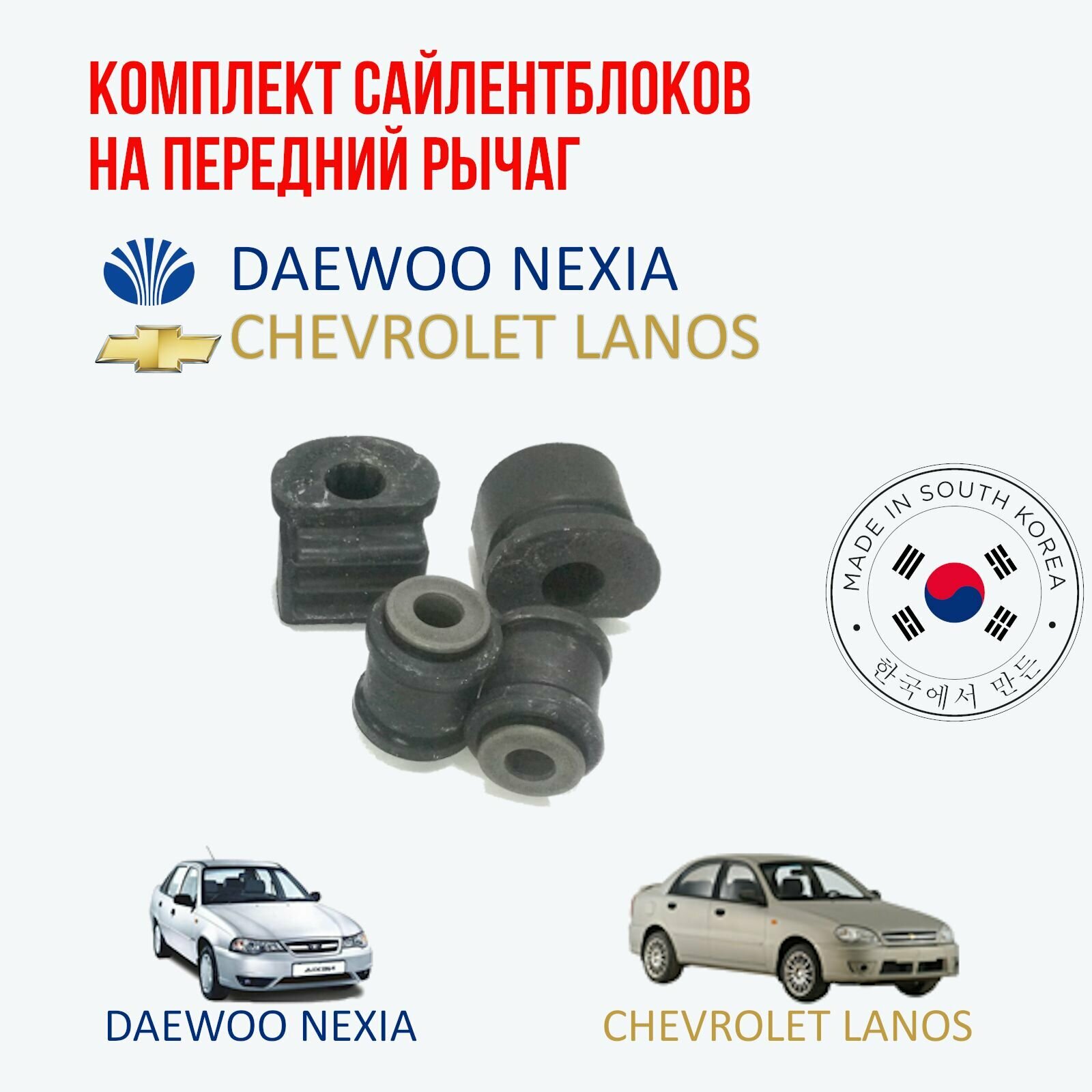 Комплект сайлентблоков PARTS-MALL на передний рычаг Daewoo nexia (Дэу нексия) и Chevrolet lanos (Шевроле ланос)