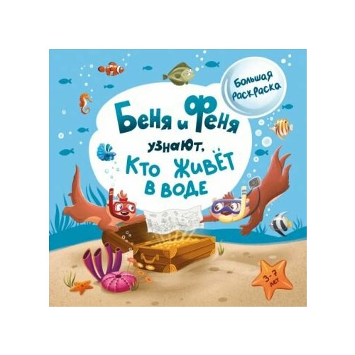 Беня и Феня узнают, кто живёт в воде