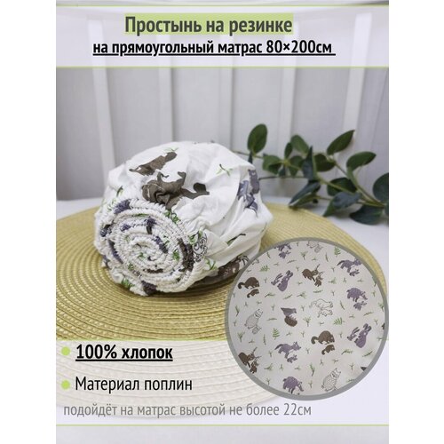 фото Простынь на резинке на прямоугольный матрас "бобры" 80х200 см, 100% хлопок.