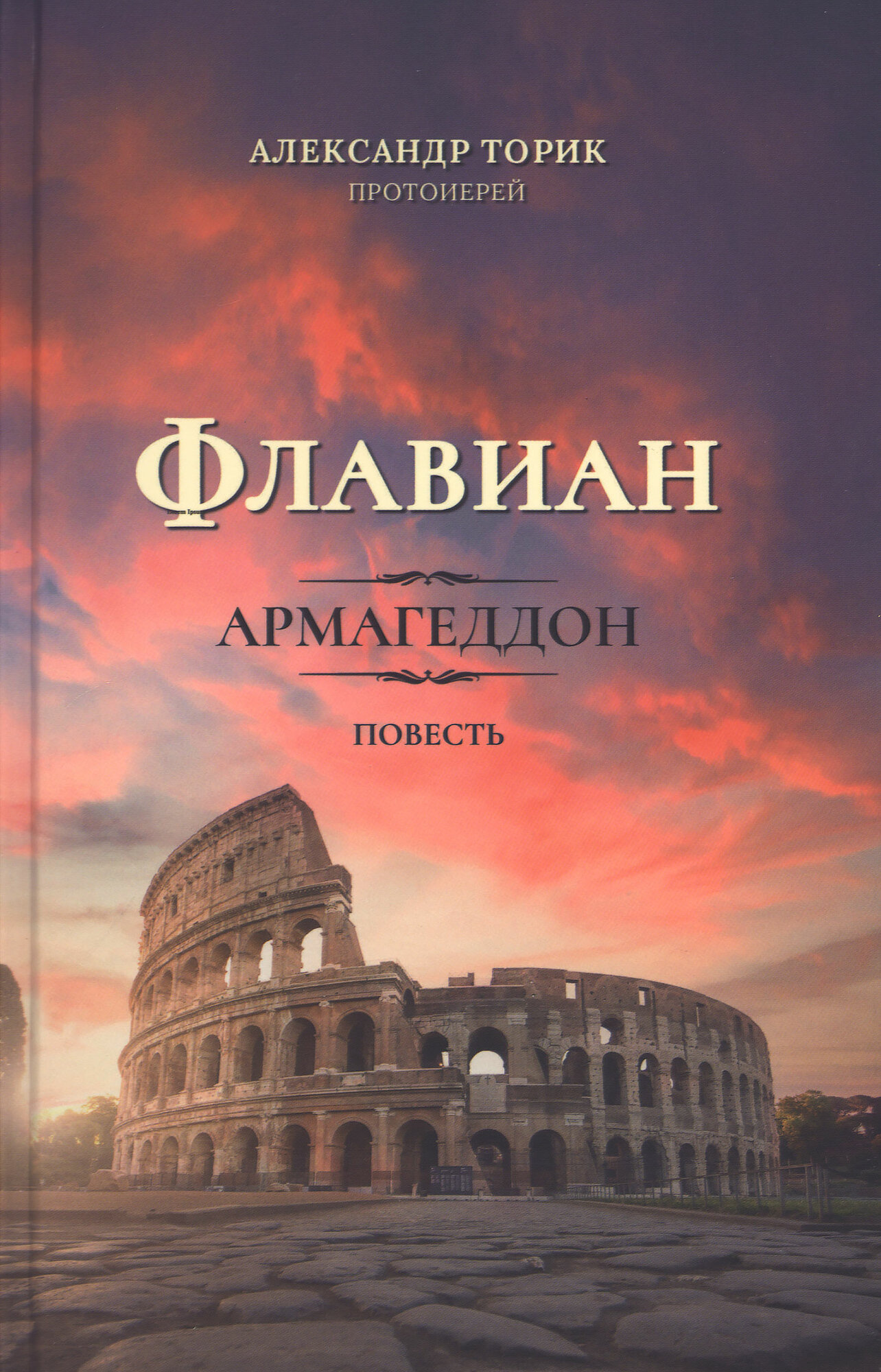 Флавиан. Армагеддон. Повесть (Протоиерей Торик Александр Борисович) - фото №3