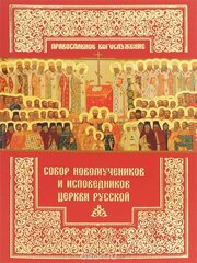 Собор новомучеников и исповедников Церкви Русской