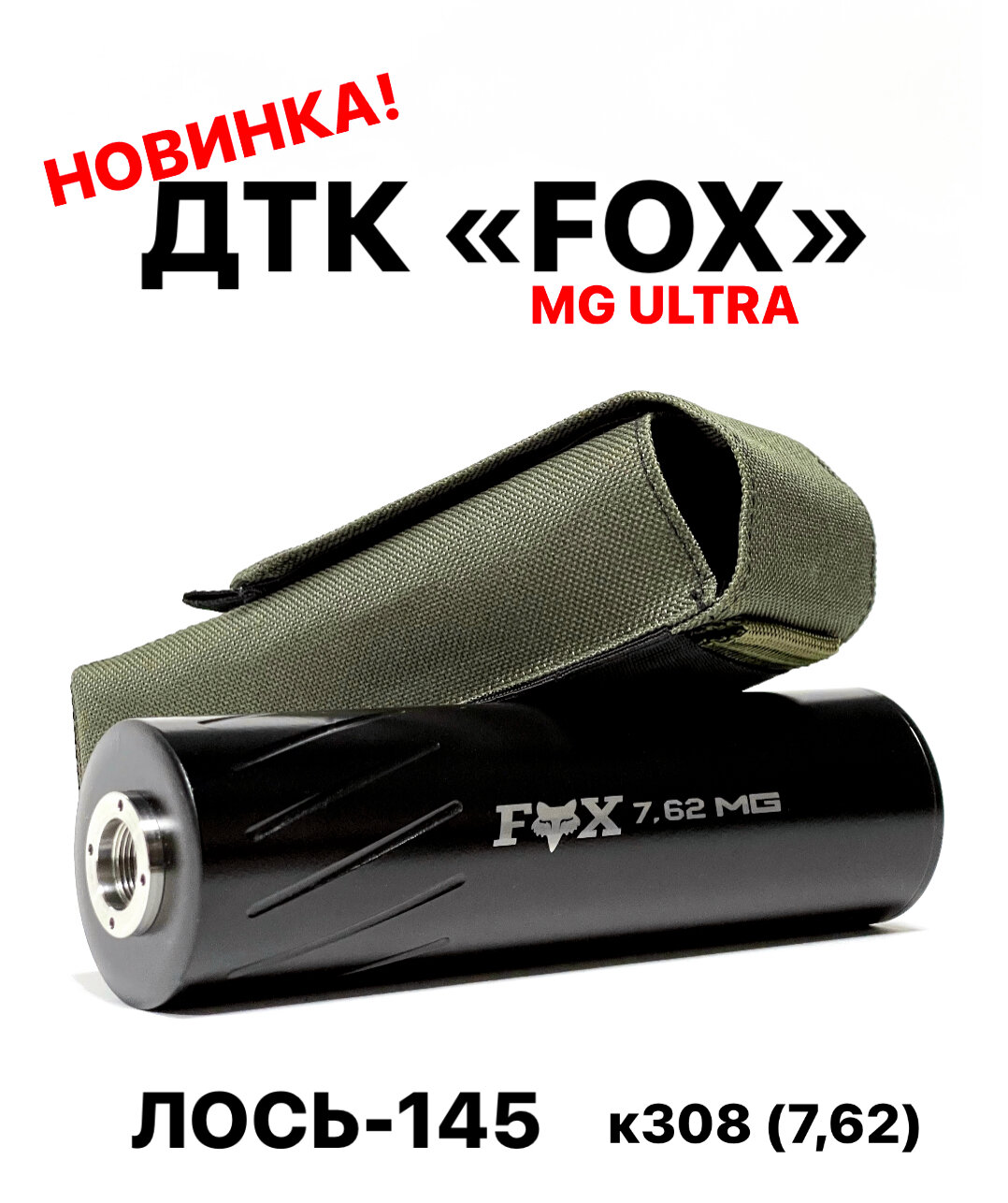 Прибор MG Ultra FOX Лось-145 - калибр 308 WIN резьба 15*1