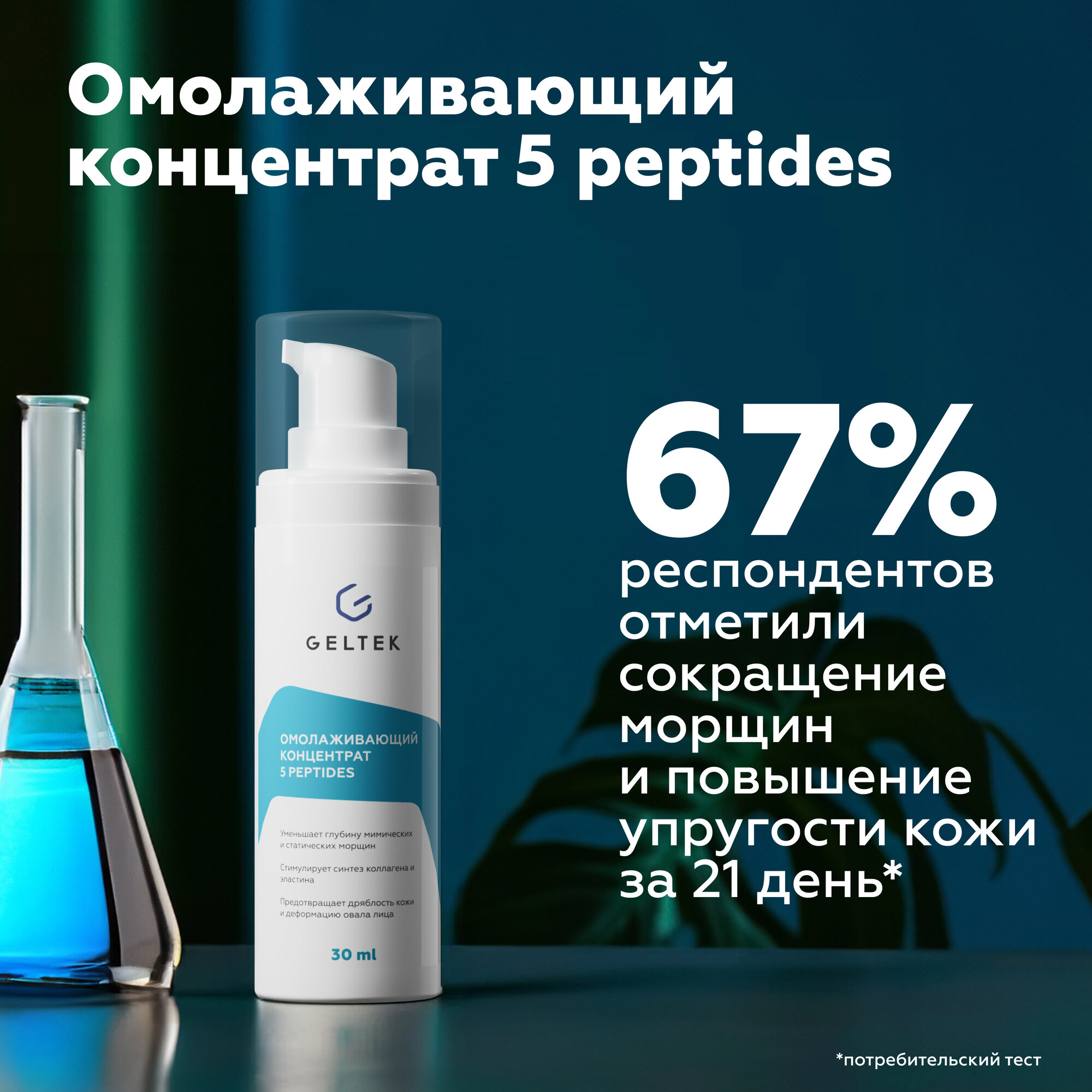 Гельтек Антивозрастная сыворотка для лица, концентрат омолаживающий 5 peptides, с пептидами, от морщин, 30 мл