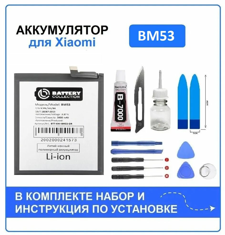 Аккумулятор для Xiaomi Mi 10T, 10T Pro (BM53) Battery Collection (Премиум) + набор для установки
