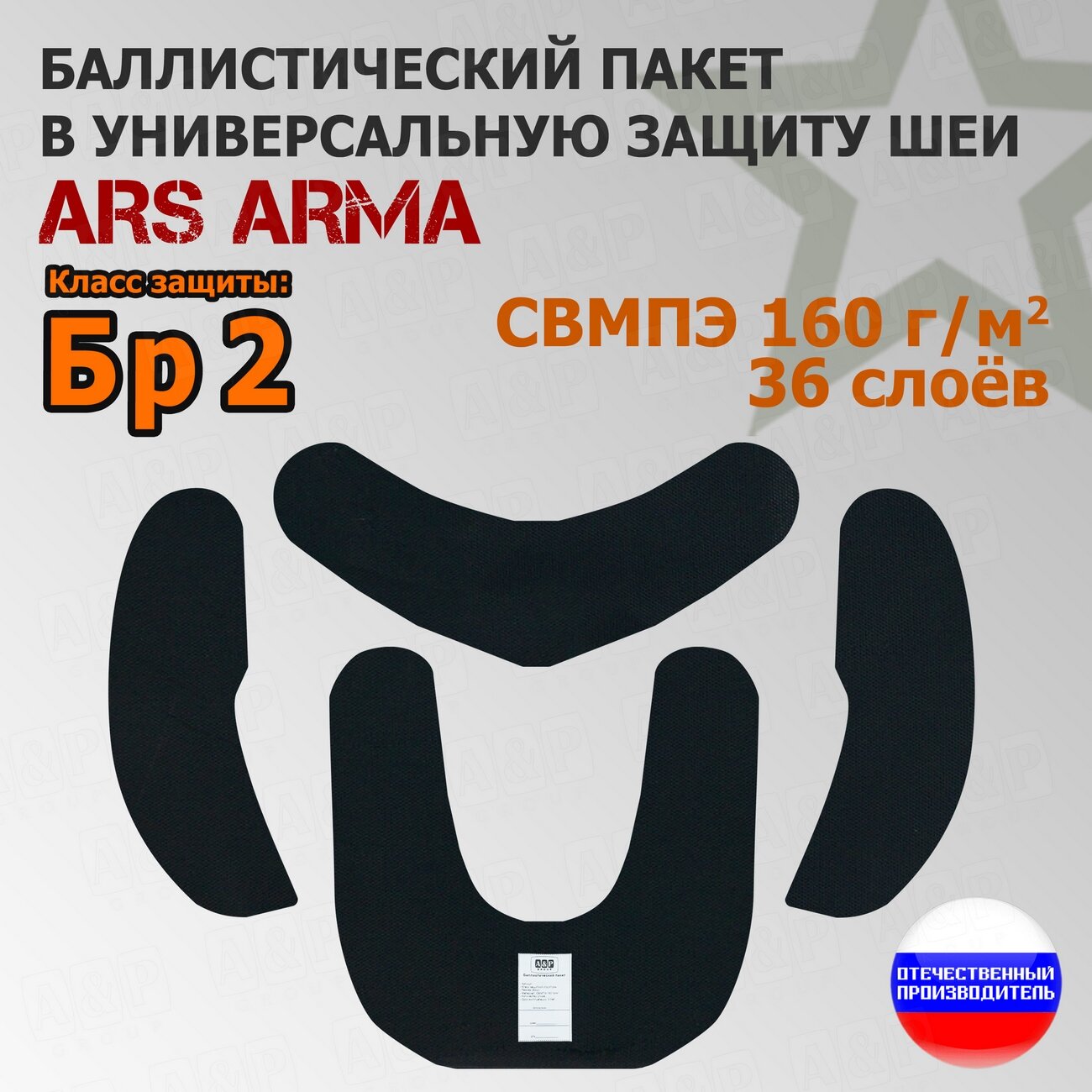 Баллистический пакет в универсальную защиту шеи Ars Arma. Класс защитной структуры Бр 2.