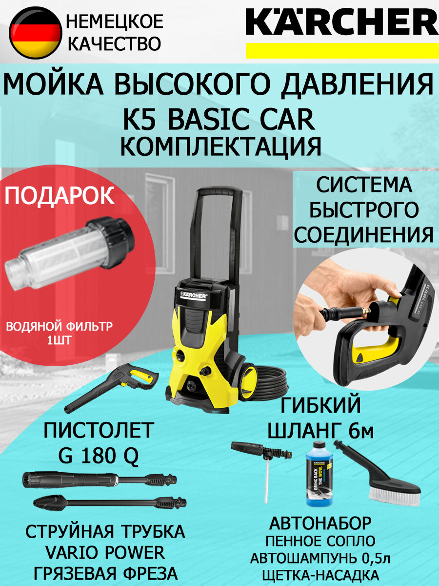 Мойка высокого давления Karcher K 5 Basic Car+водяной фильтр