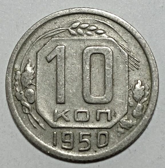 Монета 10 копеек 1950 СССР из оборота