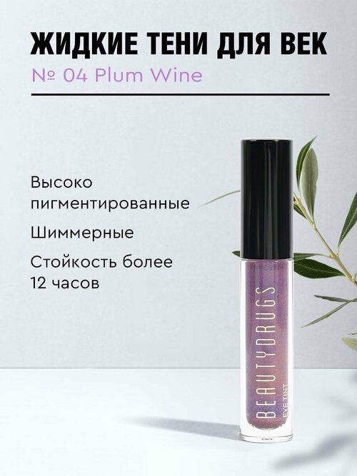 Жидкие тени для век Liquid eyeshadows 04 Plum Wine