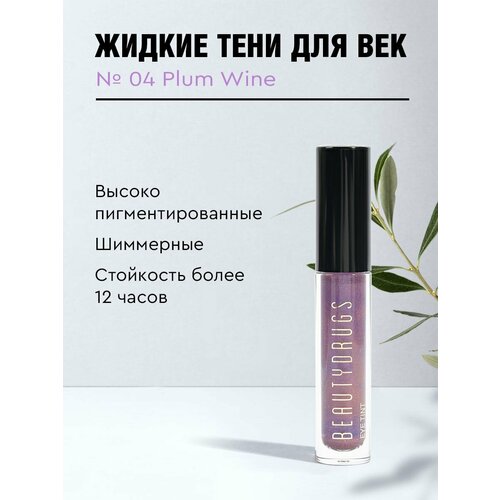 Жидкие тени для век Liquid eyeshadows 04 Plum Wine