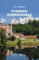 Глушкова В.Г. "Усадьбы Подмосковья. История. Владельцы. Жители. Архитектура"