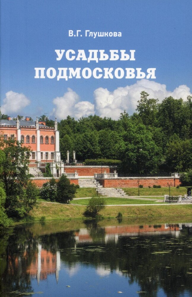 Усадьбы Подмосковья. История. Владельцы. Жители. Архитектура (12+) (Глушкова В. Г.)