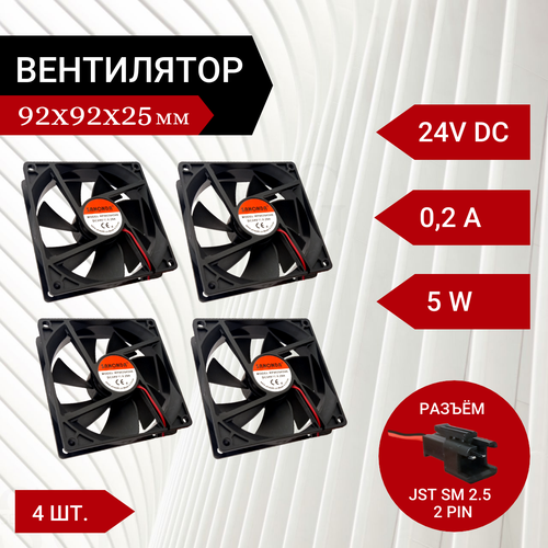 4 шт Вентилятор / Кулер 24V DC 0.2A 92х92х25мм 5 W 2 PIN