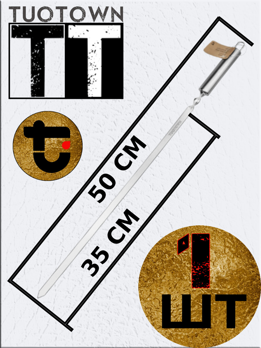 Шампур TuoTown 1 шт (23024 - 50 см) полая рукоять из нержавейки