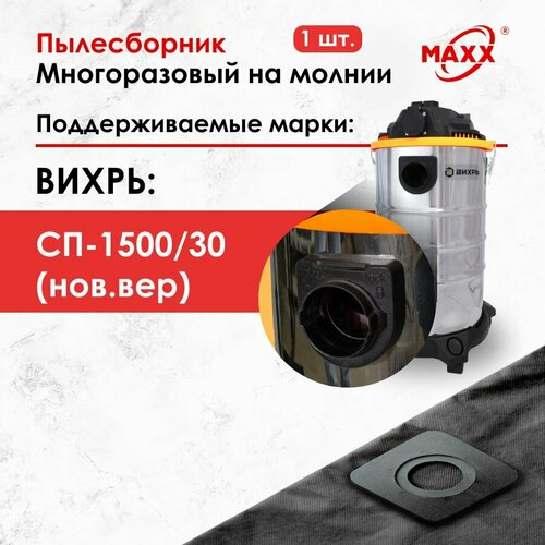 Мешок - пылесборник многоразовый на молнии для пылесоса Вихрь СП-1500/30 (для новой версии)