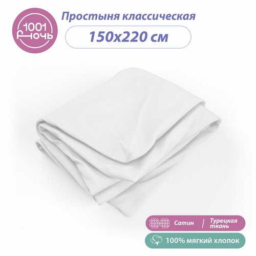 Простыня стандартная сатин белая 150х220 см, односпальная / 1,5-спальная, 100% турецкий хлопок, 
