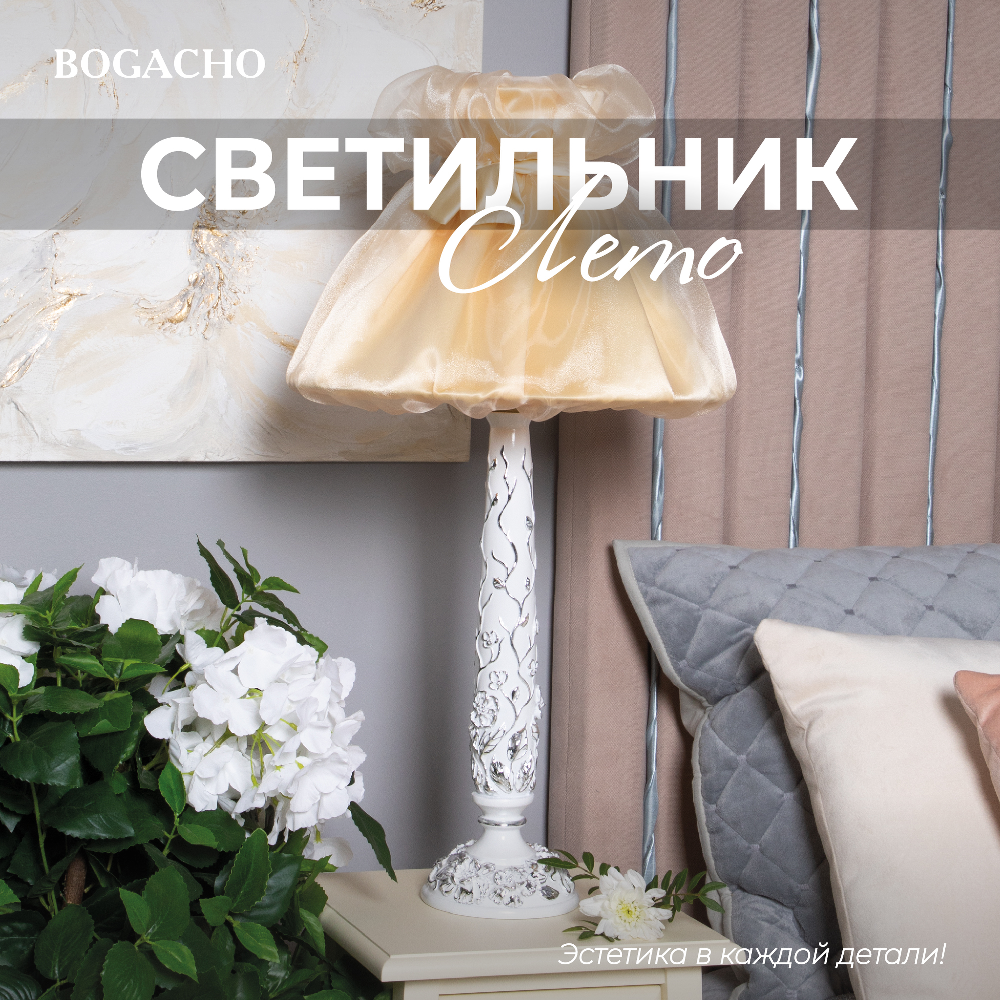 Настольная лампа Bogacho Лето белая с бежевым абажуром Мадлен