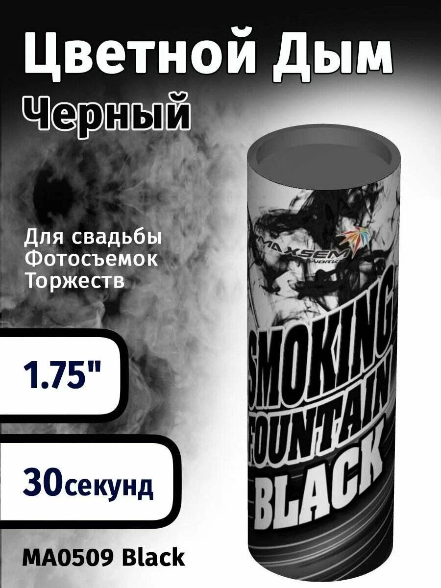 Цветной дым черный 4x11,5 см. 30 сек. - 1 штука комплект. MA0509-Black Smoking Fountain, Maxsem