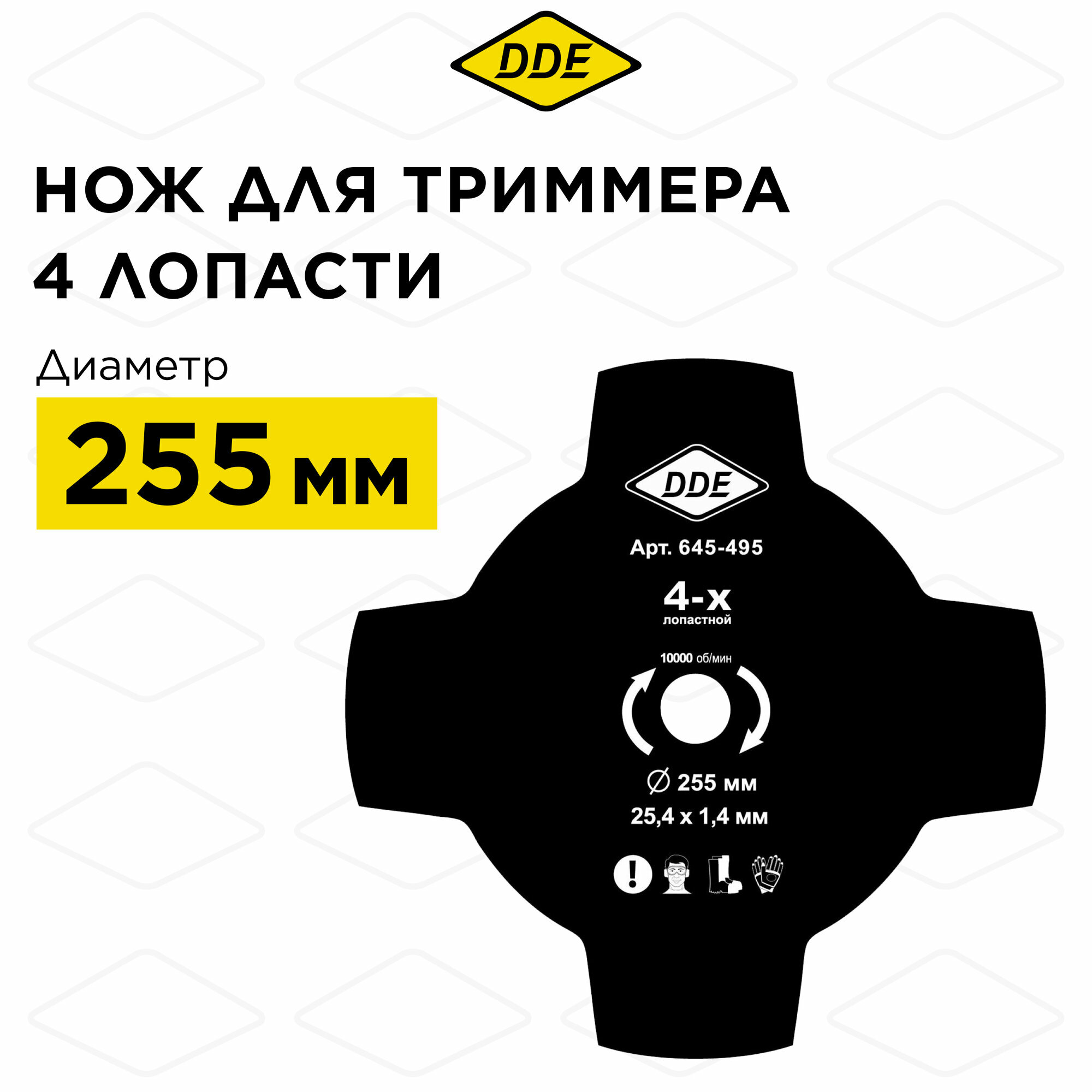 Нож для триммера DDE GRASS CUT 4-хлопастной, 255 х 25,4 мм (толщина = 1,4 мм)