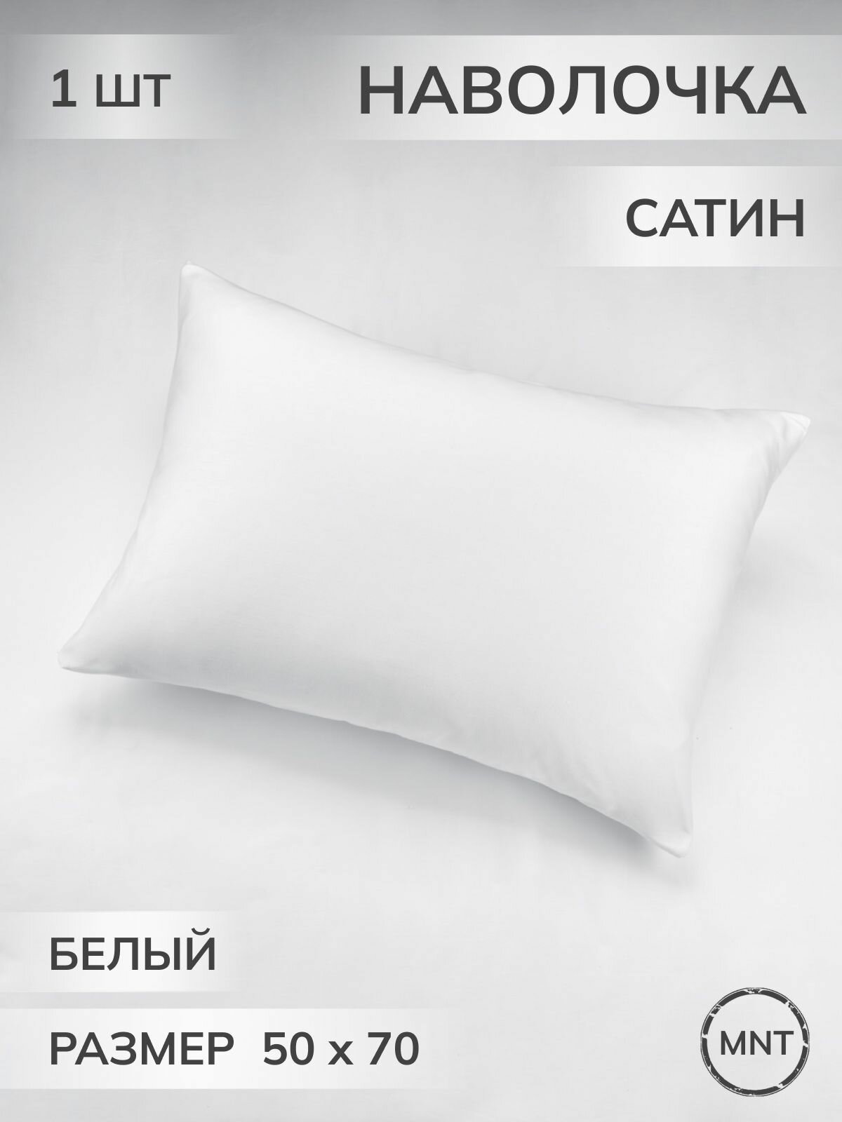 Наволочка MONOTON, сатин, 50х70, цвет белый