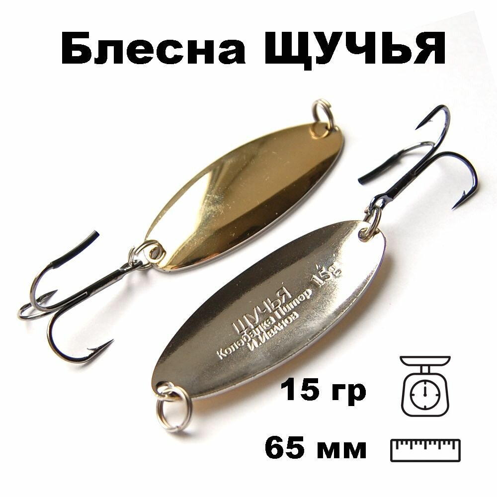 Блесна Колебалка Питер Щучья 15гр цв. желт/белый