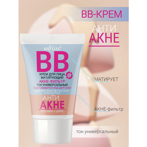 BB-крем для лица Анти-Акне Bielita эмульсия азелаиновая librederm от черных точек анти акне 50 мл