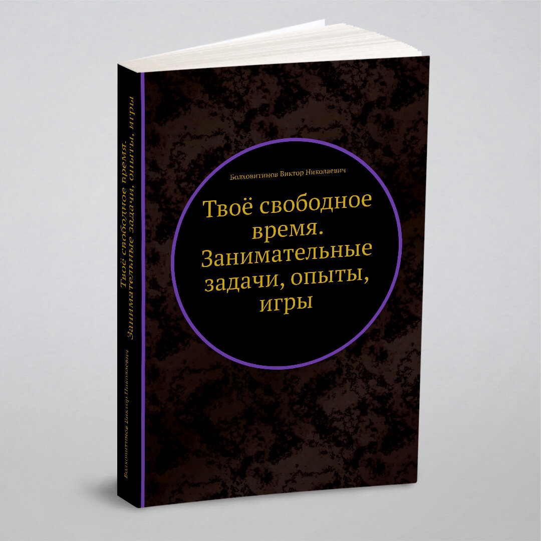 Твоё свободное время. Занимательные задачи, опыты - фото №1