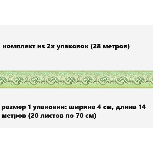 Бордюр бумажный для обоев Симфония Б-008. 4см*14м