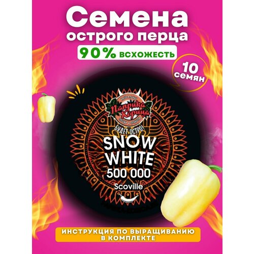 Семена острого перца Snow White 10 штук