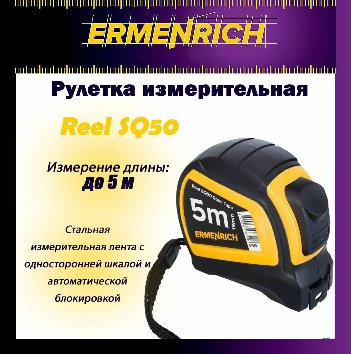 Рулетка строительная Ermenrich Reel SQ50