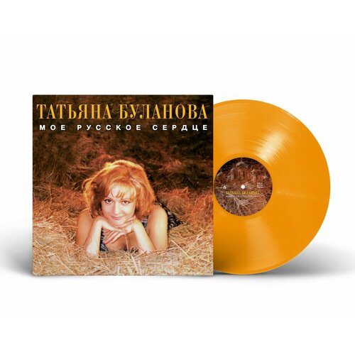 Виниловая пластинка Татьяна Буланова - Мое русское сердце (1996/2024) (Limited Orange Vinyl) татьяна буланова женское сердце cd r