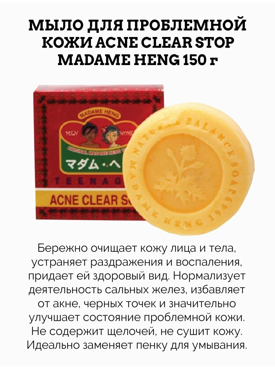 Madame Heng Мыло Acne Clear Soap против Акне, 150г