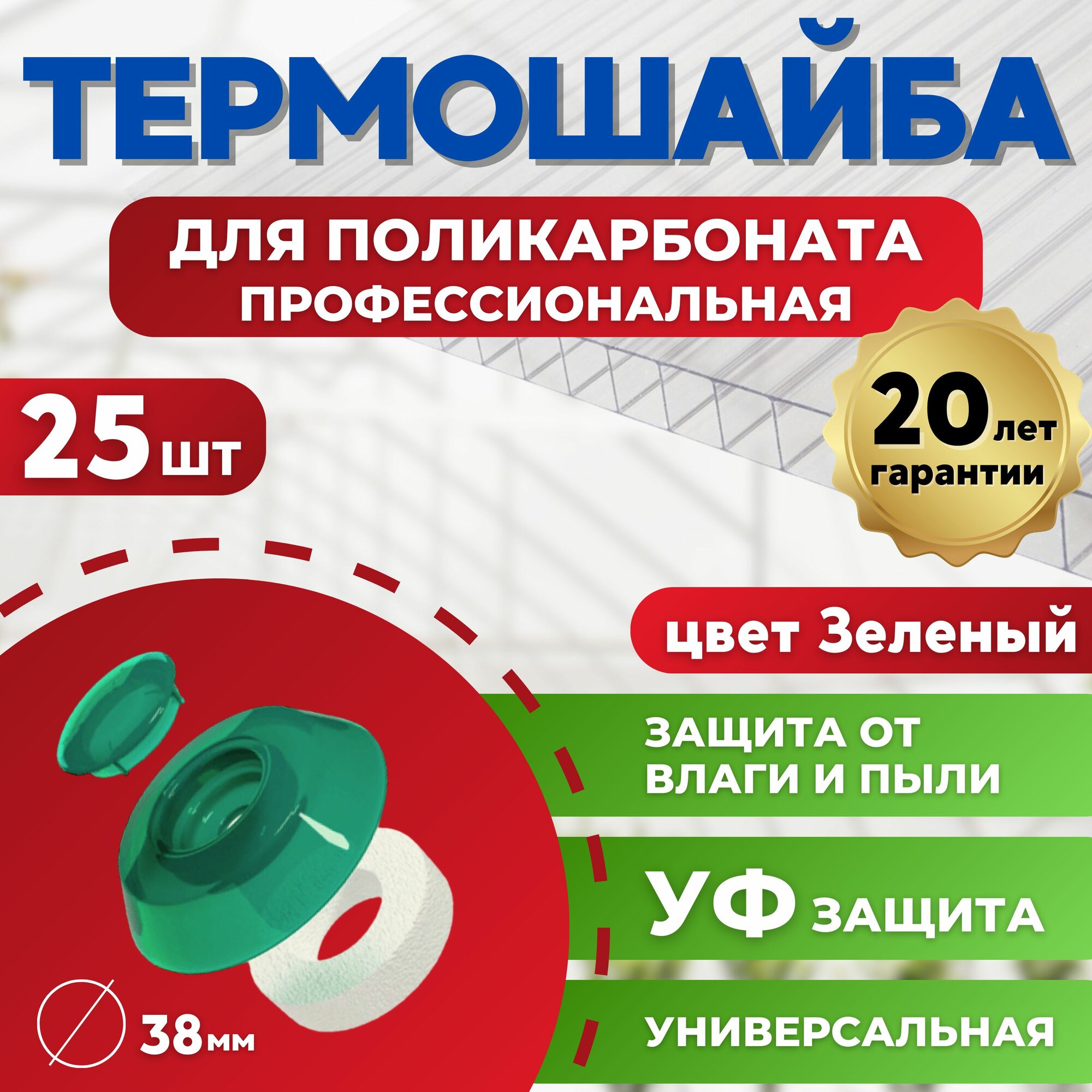 Термошайба поликарбонат 38 мм