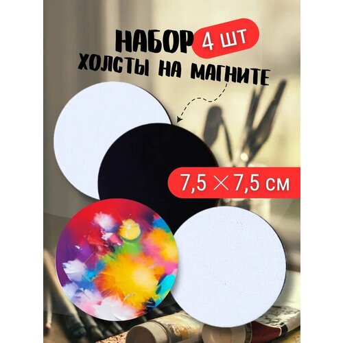 фото Мини холсты на магните axler art, набор 4 штуки, круг, 7,5 см aхler